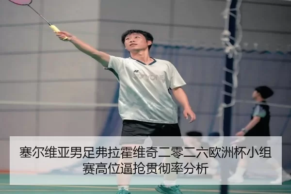 sai-er-wei-ya-nan-zu-fu-la-huo-wei-qi-er-ling-er-liu-ou-zhou-bei-xiao-zu-sai-gao-wei-bi-qiang-guan-che-lv-fen-xi-2-674.jpg