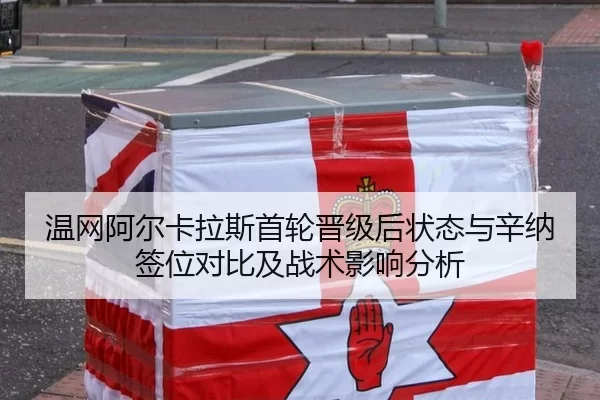 温网阿尔卡拉斯首轮晋级后状态与辛纳签位对比及战术影响分析