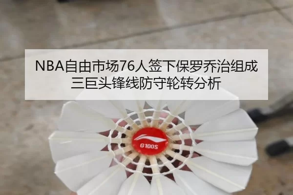 NBA自由市场76人签下保罗乔治组成三巨头锋线防守轮转分析